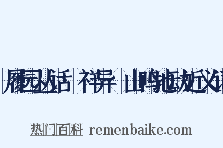 履园丛话·祥异·山鸣地动近义词是什么意思的图片